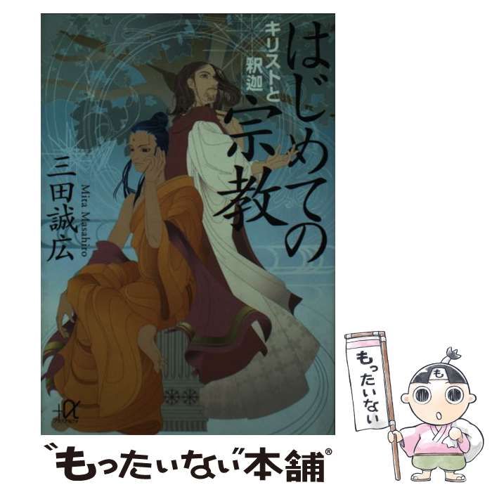 【中古】 はじめての宗教 キリストと釈迦 （講談社＋α文庫） / 三田 誠広 / 講談社