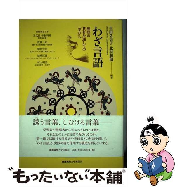 中古】 わざ言語 感覚の共有を通しての「学び」へ / 生田 久美子