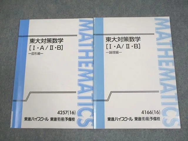 東大対策理系数学セット長岡 恭史先生板書付き 東大対策理系数学セット