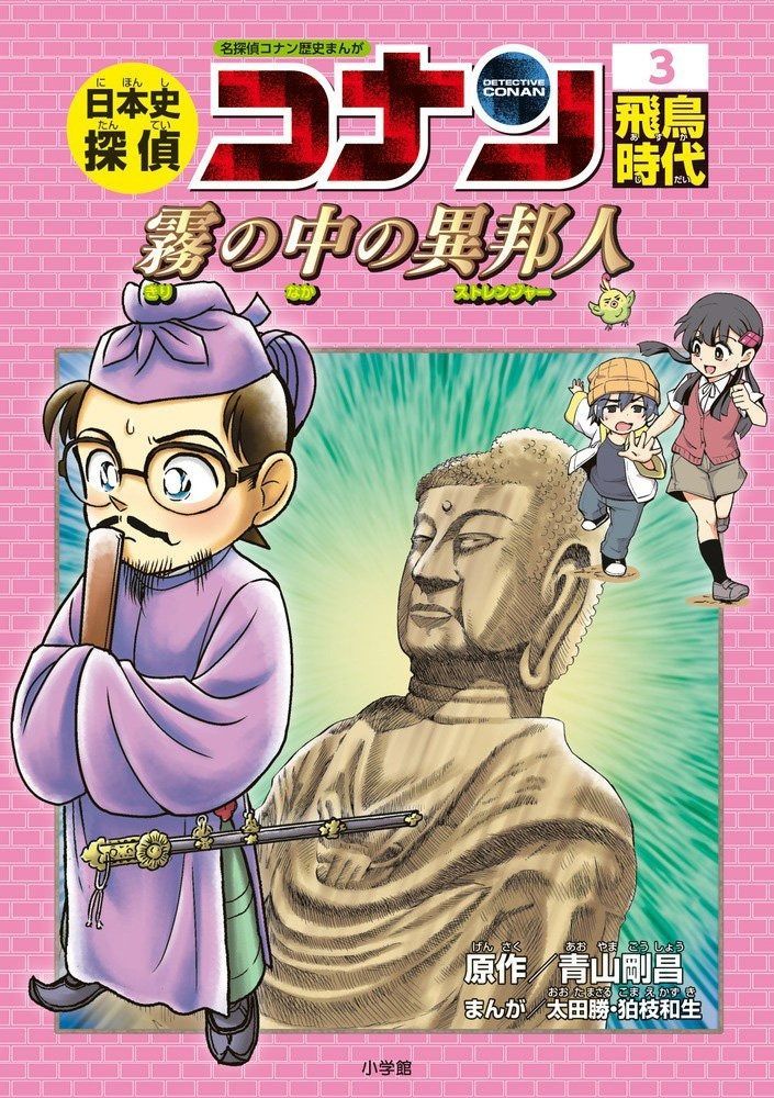 日本史探偵コナン 3 飛鳥時代: 名探偵コナン歴史まんが こちらは中古と