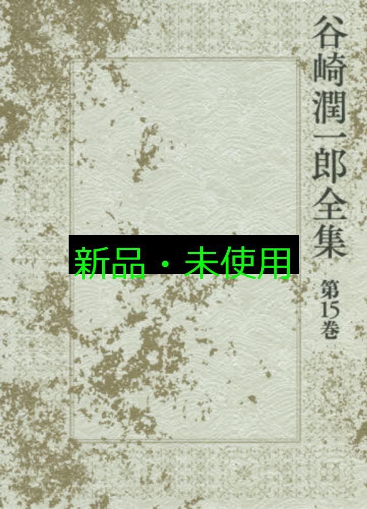 谷崎潤一郎全集 - 第十五巻 谷崎 潤一郎