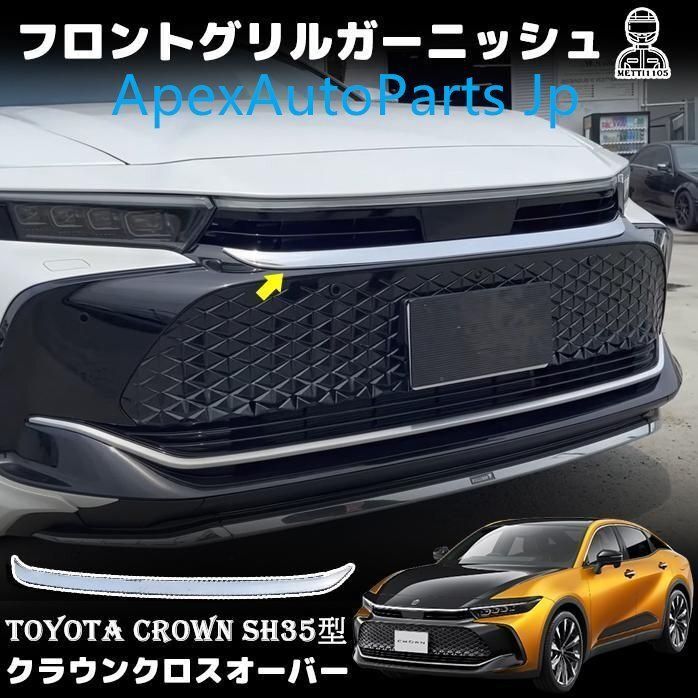 トヨタ クラウン クロスオーバー フロントグリルガーニッシュ フロントグリルカバー メッキ ABS樹脂 外装 パーツ カスタsq