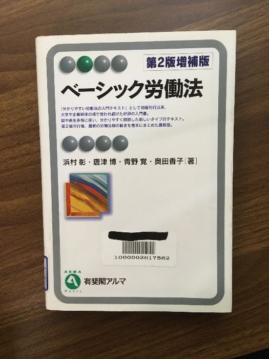 【中古】 ベーシック労働法 第２版増補版/有斐閣/浜村彰 ベーシック労働法（第2版増補版）】有斐閣アルマ 2006年発行