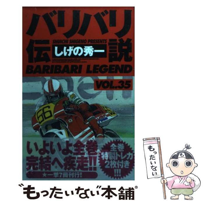 【中古】 バリバリ伝説 ３５/講談社/しげの秀一 Amazon.co.jp: バリバリ伝説（35） (週刊少年マガジン