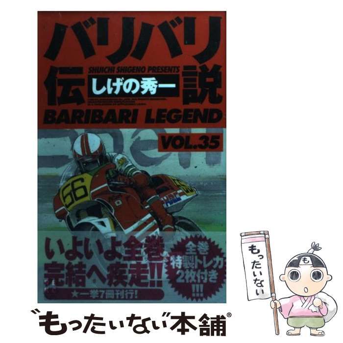 中古】 バリバリ伝説 35 （REKC） / しげの 秀一 / 講談社 - メルカリ