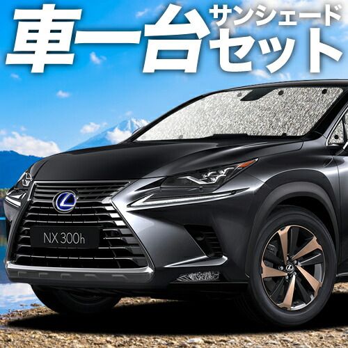 吸盤＋3個 NX300h NX300 サンシェード カーテン 車中泊 グッズ シームレスサンシェード NX AGZ|AYZ 10|15系 ハイブリッド レクサス 車用カーテン カーフィルム カーシェード サイド セット フロント 日除け