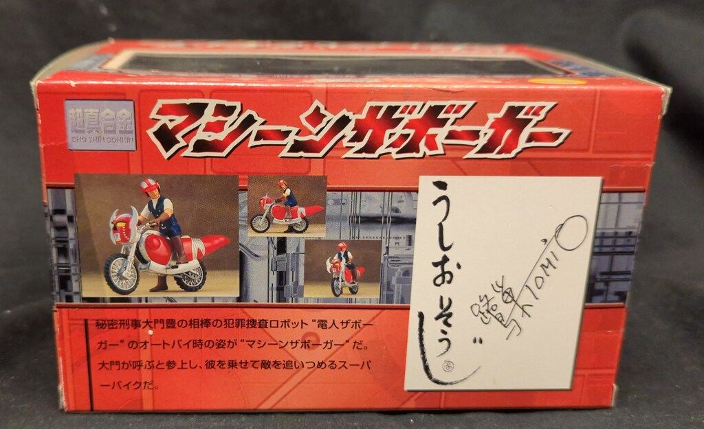 ユニファイブ　マシーンザボーガー　電人ザボーガー　超真合金 ユニファイブ マシーンザボーガー 電人ザボーガー 超真合金 ユニ
