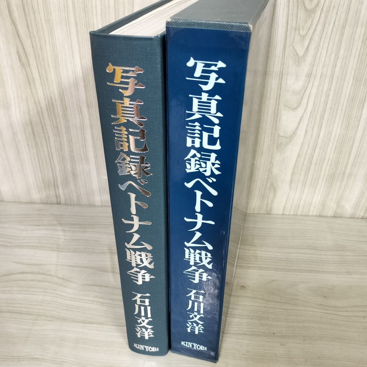 写真記録ベトナム戦争 石川文洋  限定2000部のうち0562 180082 写真記録ベトナム戦争 石川文洋 限定2000部のうち0562 180082