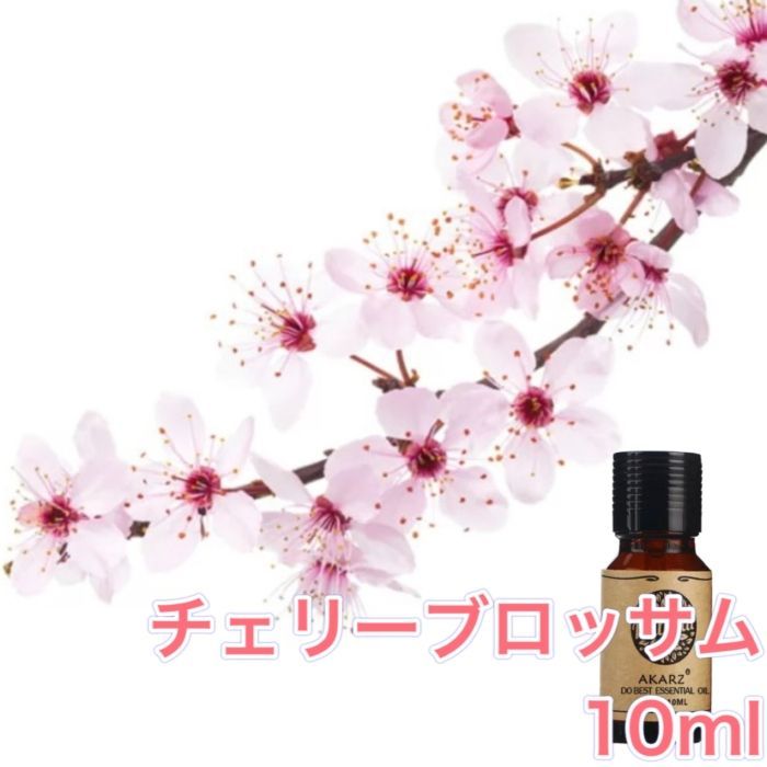 AKARZ チェリーブロッサム 桜 さくら 花 アロマオイル 精油 10ml