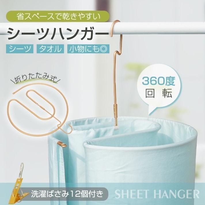 シーツハンガー 干しハンガー ハンガー 折りたたみ 360度回転 洗濯ばさみ付き 室内干し 物干し 省スペース コンパクト シーツ タオル 小物 寝具 部屋ST148
