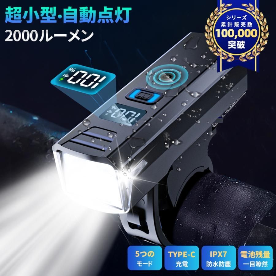 自転車ライト 業界で一番明るい最強2000ルーメン 感光センサー 高輝度 小型 自動