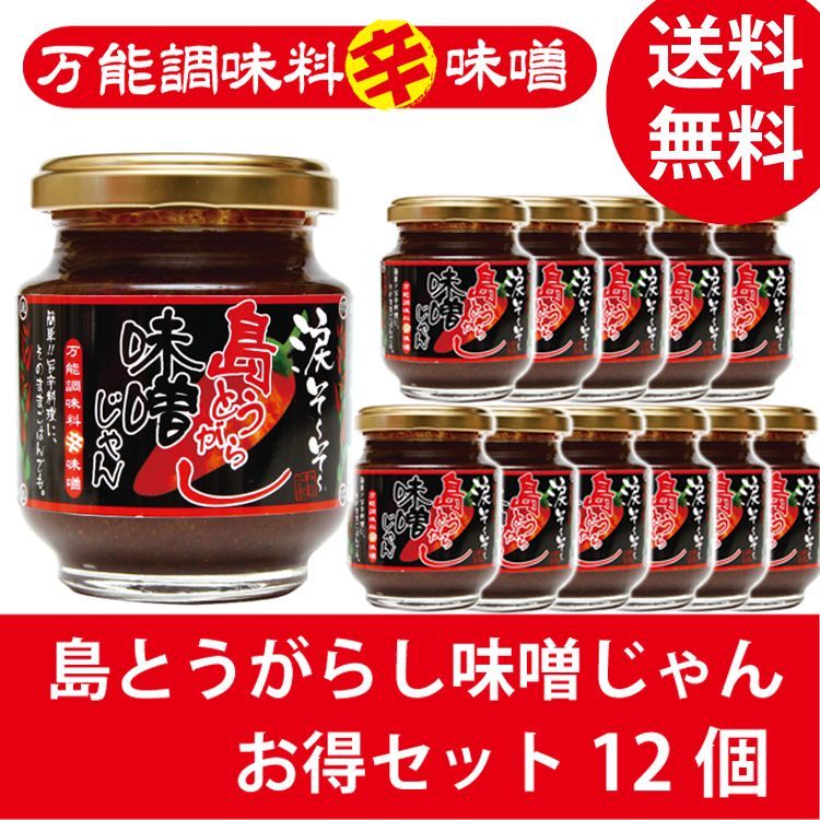 涙そ～そ～　島とうがらし味噌じゃん 140ｇ×12個