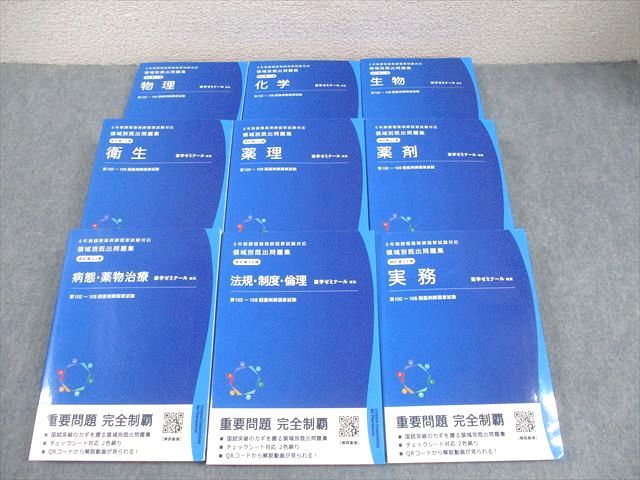 6年制課程薬剤師国家試験対応　領域別既出問題集　改訂第12版 6年制課程薬剤師国家試験対応 領域別既出問題集 改訂版(4