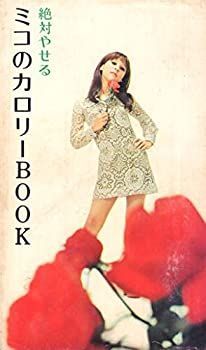 【驚きの破格値，セール】 【中古】ミコのカロリーBook その他
