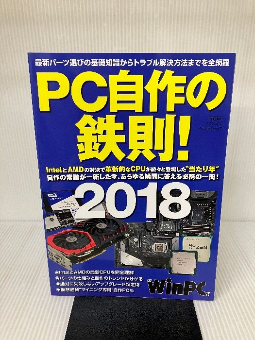 PC自作の鉄則! 2018 (日経BPパソコンベストムック) 日経BP WinPC