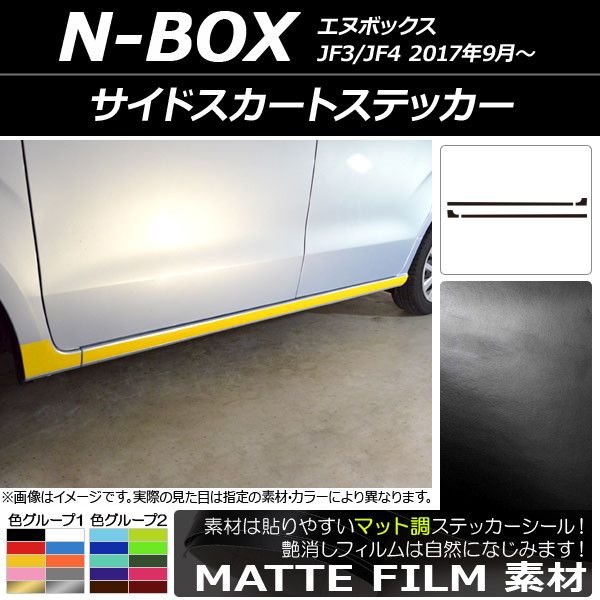 サイドスカートステッカー ホンダ N-BOX JF3/JF4 2017年09月～ マット調 色グループ1 AP-CFMT2853 入数：1セット(4枚)