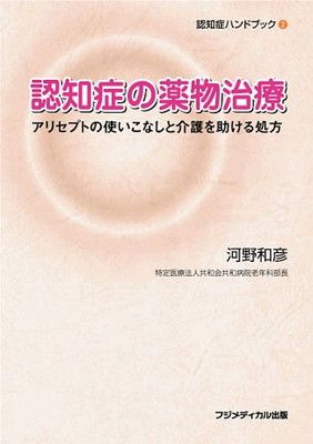 認知症の薬物治療 アリセプトの使いこなしと介護を助ける処方 (認知症ハンドブック (2)) (認知症ハンドブック 2)