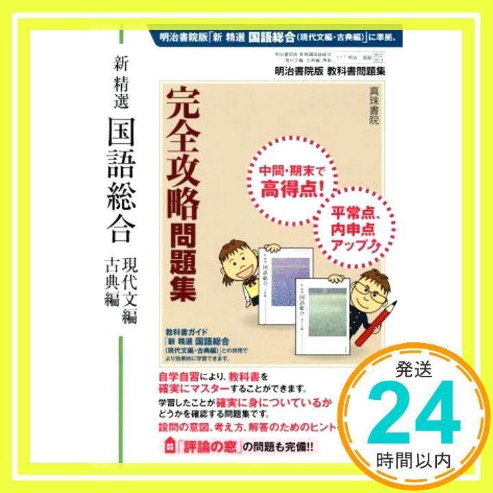 【中古】 高等学校国語総合完全攻略問題集 明治書院版教科書問題集/真珠書院/真珠書院 61uaeWmK2TL.jpg
