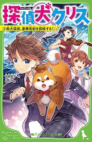 [新品][児童書]探偵犬クリス (全3冊)