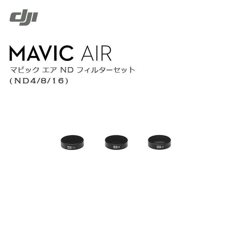 Mavic Air NDフィルターセット（ND4/8/16） | agb.md