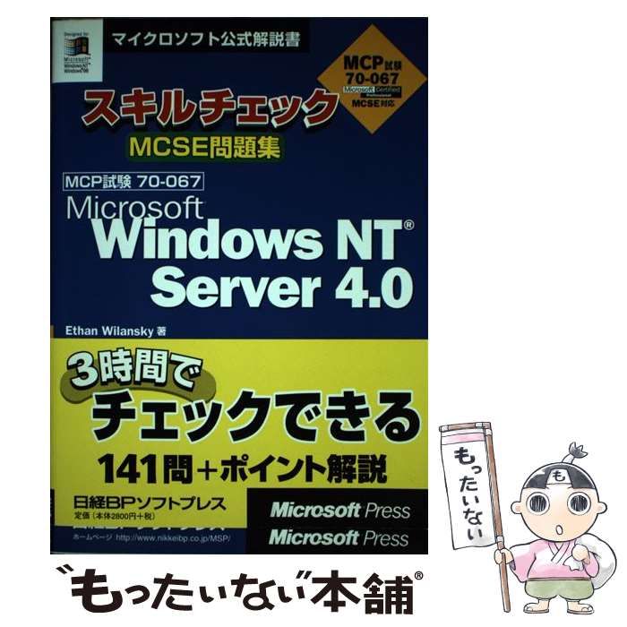 中古】 スキルチェックMCSE問題集Microsoft Windows NT Server 4.0 MCP