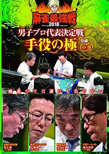 【】麻雀最強戦2018 男子プロ代表決定戦 手役の極/中巻 [DVD]