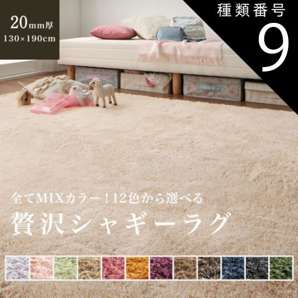 種類9：ナチュラルベージュ ラグ ラグマット シャギー シャギーラグ