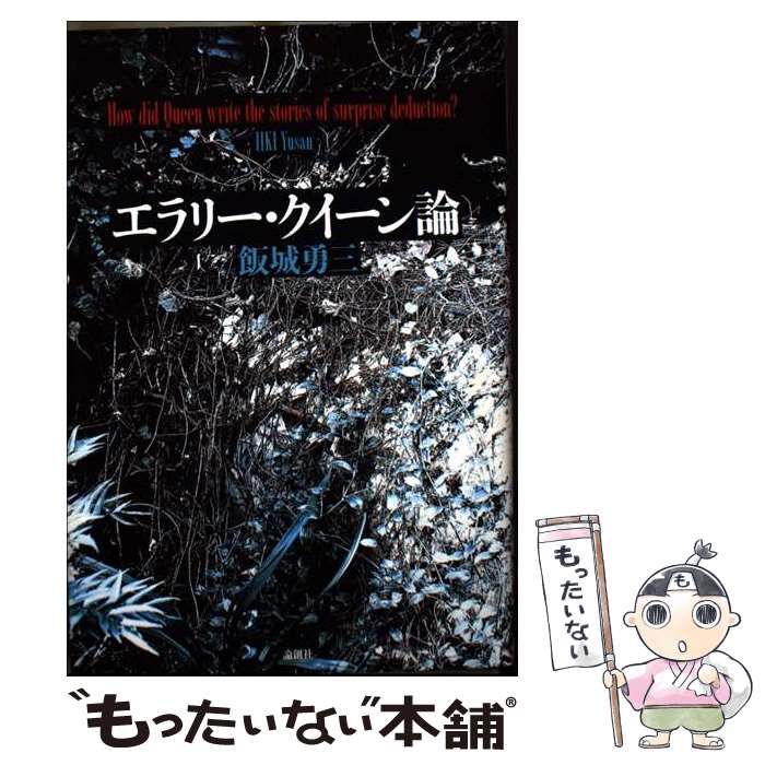エラリー・クイーン論 エラリー・クイーン論(単行本): 中古 | 飯城勇三 | 古本の通販