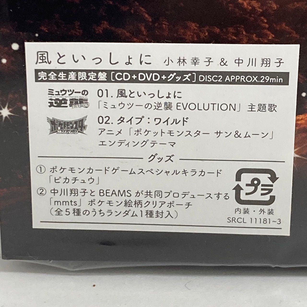 ポケットモンスター ミュウツーの逆襲 風といっしょに(完全生産限定盤 