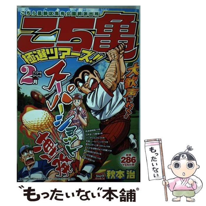 【中古】 こち亀 ２０００/集英社/秋本治 中古】 こち亀極選ツアーズ！！ 2月 / 秋本 治 / 集英社 - メルカリ