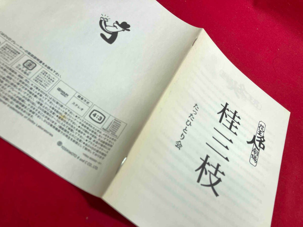 花王名人劇場 桂三枝たったひとり会 DVD-BOX