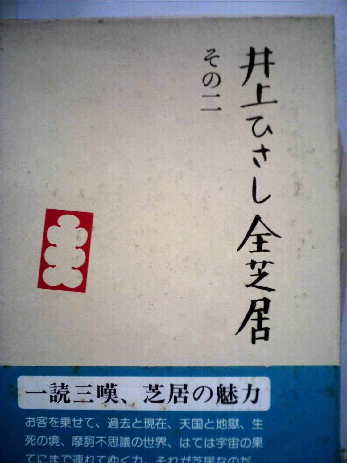 井上ひさし全芝居 全巻 Amazon.co.jp: 井上ひさし全芝居 1巻から5巻 選集作品集全集