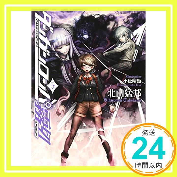 ダンガンロンパ霧切 5 星海社FICTIONS キ 1-5 北山 猛邦 小松崎 類