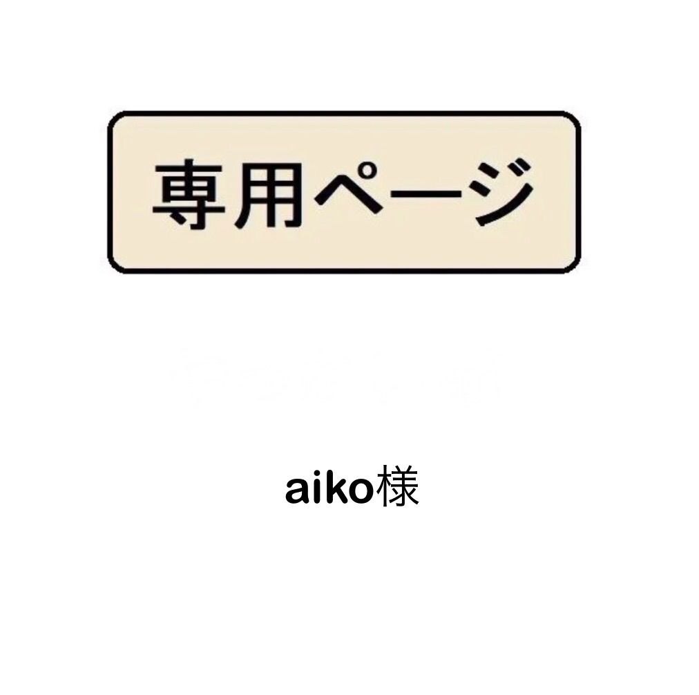 aiko 様専用 - メルカリ