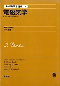 限定SALE，100%新品 【中古】 パウリ物理学講座 1 電磁気学 (1976年) その他