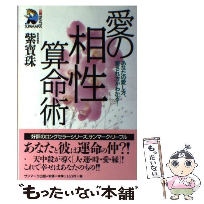 中古】 愛の相性算命術 あなたの愛し方、愛され方がわかる！ / 紫 宝珠