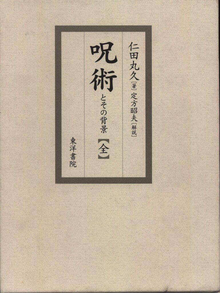 仁田丸久 呪術とその背景