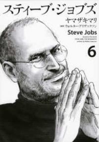 スティーブ･ジョブズ 全巻 1-6巻セット 完結 ヤマザキマリ 1週間以内発送