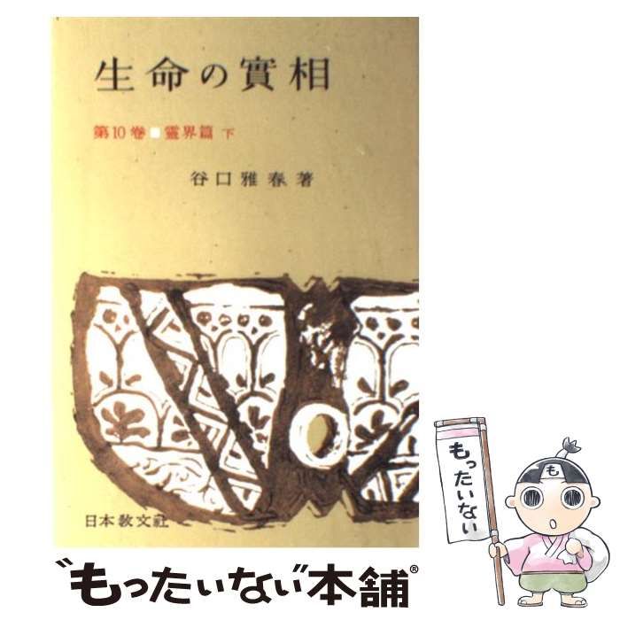 中古】 生命の実相 頭注版 10 / 谷口 雅春 / 日本教文社 - メルカリ