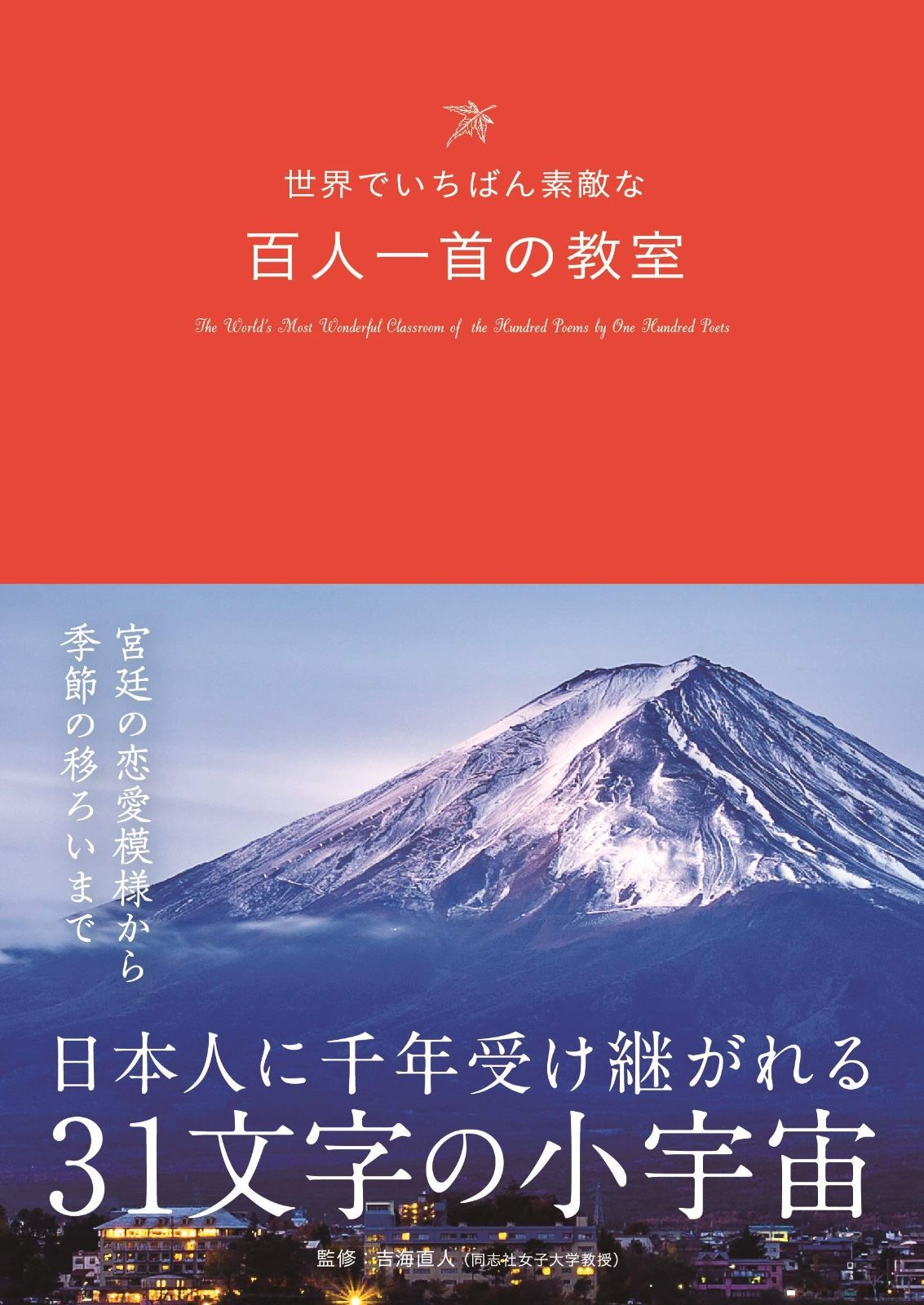 世界でいちばん素敵な百人一首の教室 (世界でいちばん素敵な教室)