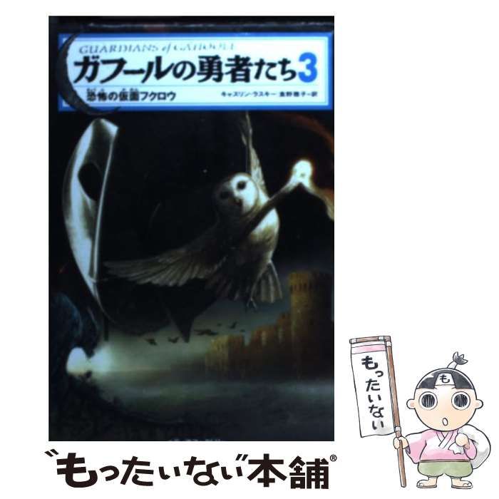 【中古】 ガフールの勇者たち　3 恐怖の仮面フクロウ 中古】 ガフールの勇者たち 3 恐怖の仮面フクロウ / キャスリン