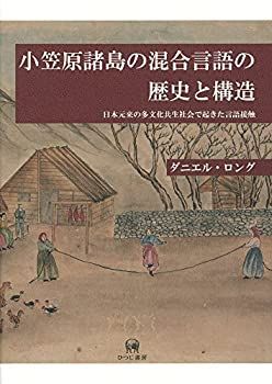 漫画 【】 小笠原諸島の混合言語の歴史と構造?日本元来の多文化共生社会で起きた言語接触