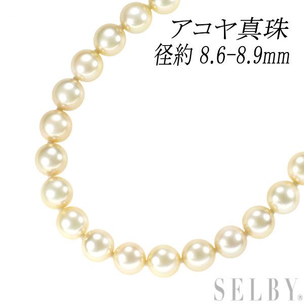 クリーム系美麗あこや本真珠のネックレス アコヤ真珠ネックレス8.0-8.5㎜クリーム系テリ巻重視お値打ち