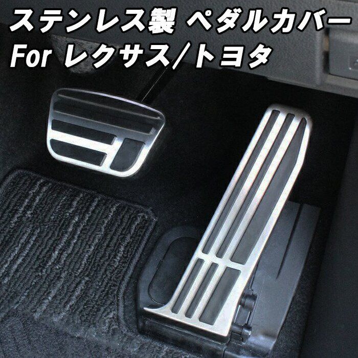 トヨタ レクサス ペダルカバー ステンレス製 40系 アルファード