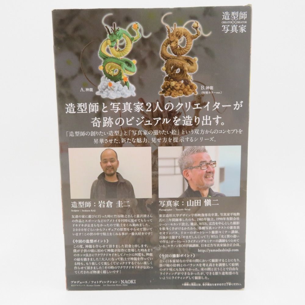 BANPRESTO - 造型師×写真家 シェンロン 特別カラーver. フィギュア 未開封品 造型師×写真家 シェンロン 特別カラーver. フィギュア 未開封品