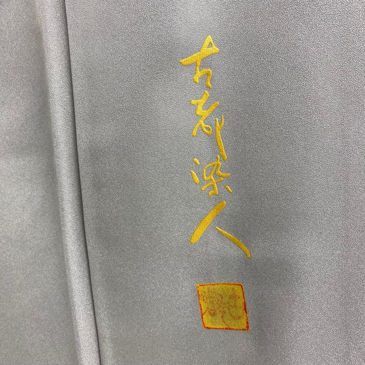 山岡古都 落款