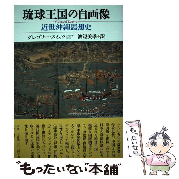 【中古】 琉球王国の自画像 近世沖縄思想史/ぺりかん社/グレゴリー・ジェームズ・スミッツ 中古】 琉球王国の自画像 近世沖縄思想史 / グレゴリー