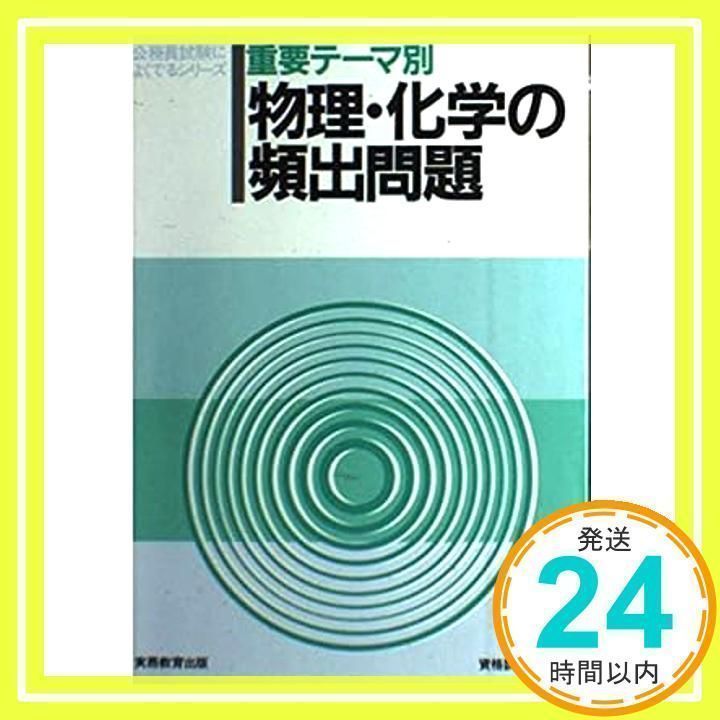 物理・化学の頻出問題―重要テーマ別 (公務員試験によくでるシリーズ) 資格試験研究会_02 - メルカリ