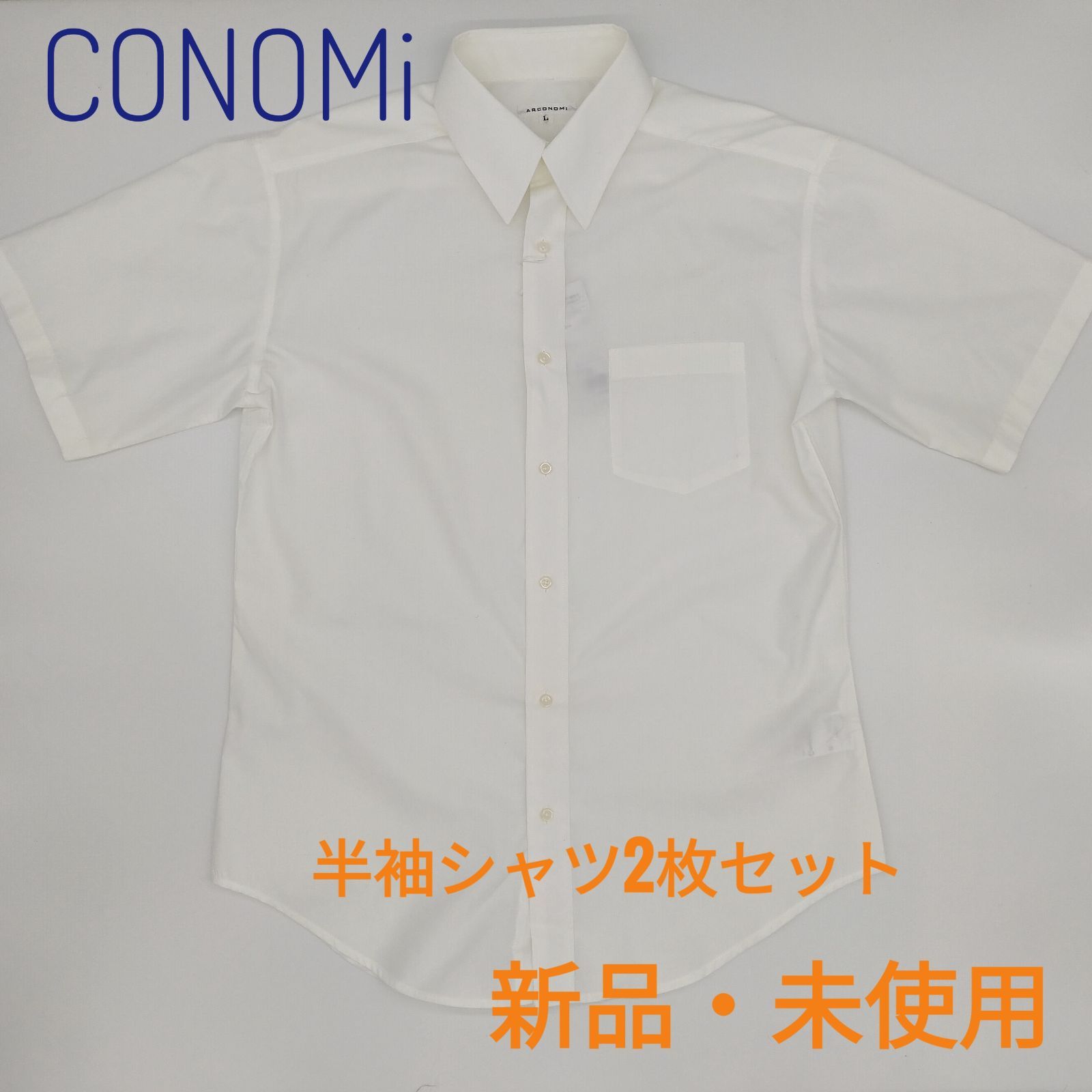 CONOMi メンズ 半袖シャツ ホワイト Lサイズ ２枚セット 学生 制服