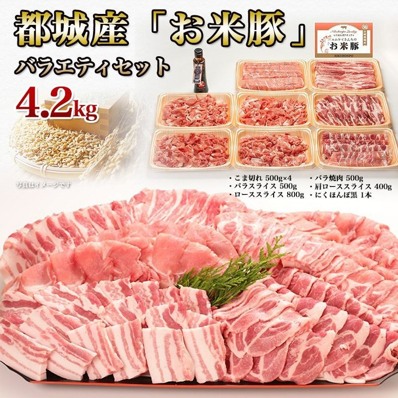 宮崎産 お米豚セット こま切れ バラスラ バラ焼き 肩ロース ロース 4.2kg-2